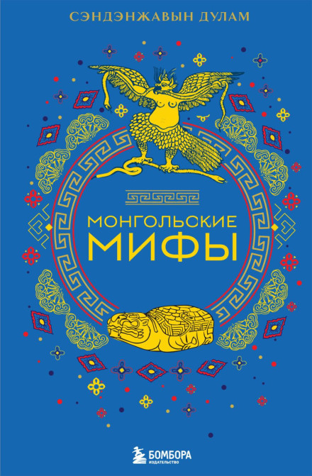 Mongolian Myths
