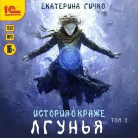 Брехуха. Том 2