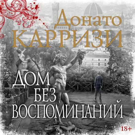 Дім без спогадів