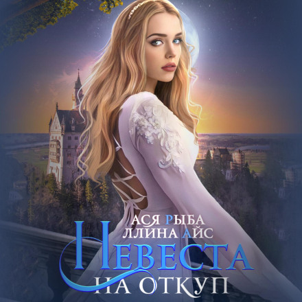 Наречена на відкуп