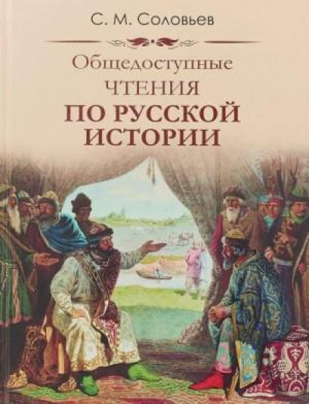 Public Lectures on Russian History