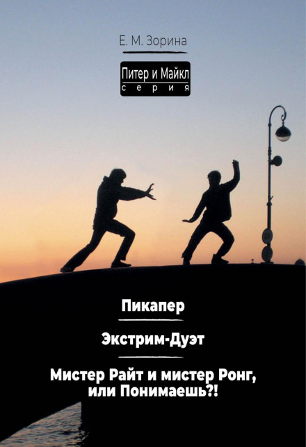 Peter & Michael: Pickup Artist. Extreme Duet. Mr. Right and Mr. Wrong, or You Know?
