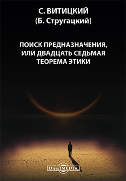 The Search for Destiny, or the Twenty-Seventh Theorem of Ethics