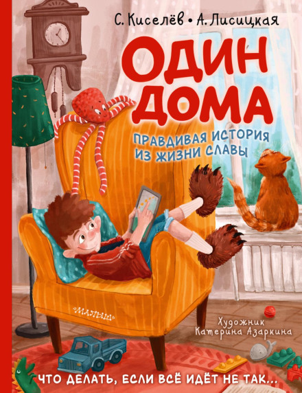 Один вдома. Правдива історія з життя Слави
