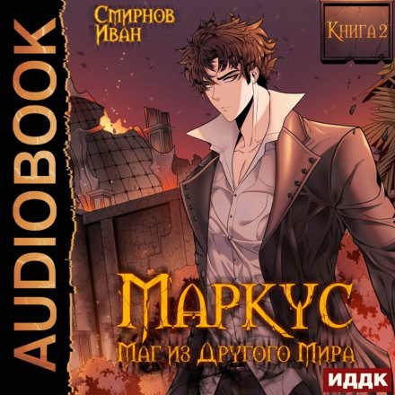 Marcus. Mage from Another World. Book 2
