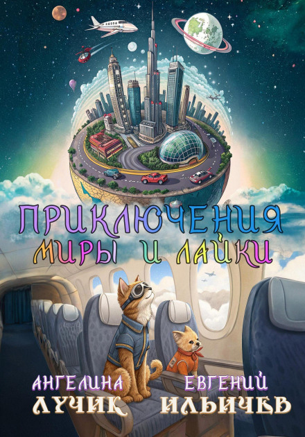 Пригоди Міри та Лайки