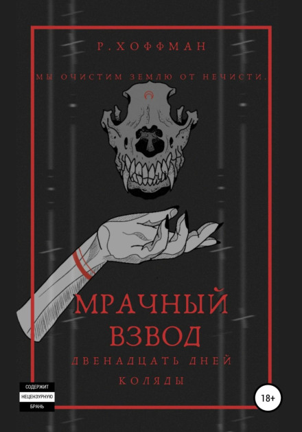 The Grim Platoon: The Twelve Days of Kolyada