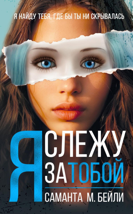 Я стежу за тобою