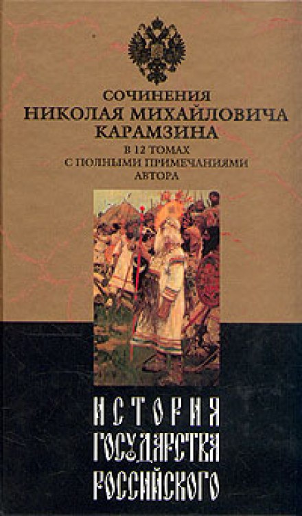 Історія держави Російської. Том 1