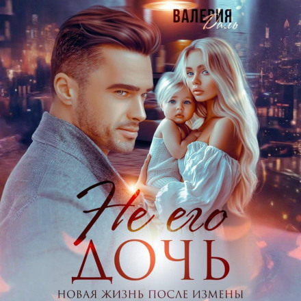 Not His Daughter. A New Life After Betrayal