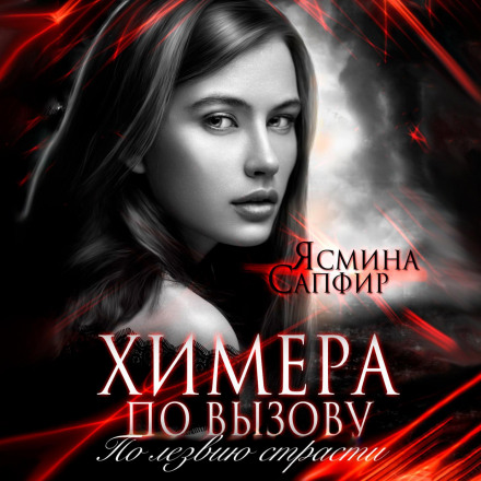 Химера на виклик. По лезу пристрасті