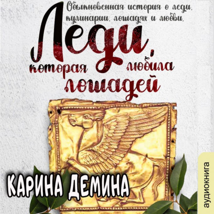 Леді, яка любила коней