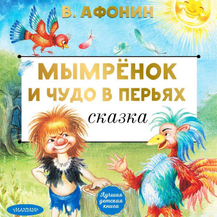 Mymryonok and the Wonder in Feathers