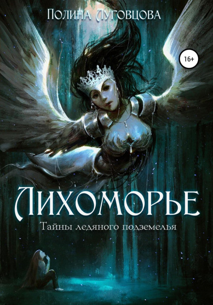 Likhomorye: Secrets of the Ice Dungeon