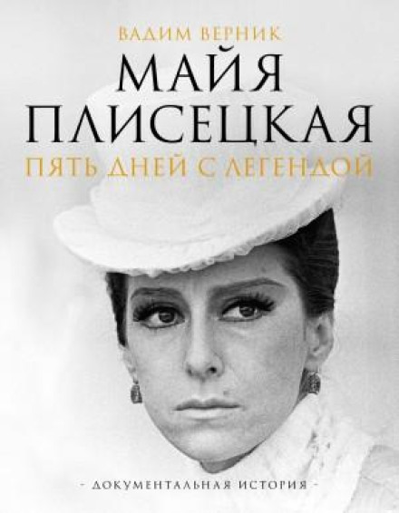 Maya Plisetskaya. Five Days with a Legend. A Documentary Story