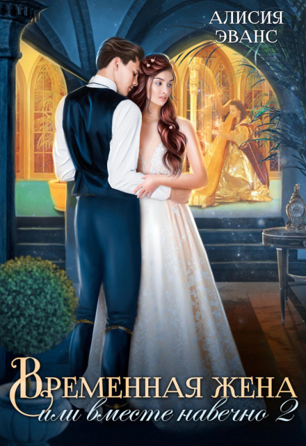 Temporary Wife, or Together Forever. Part 2