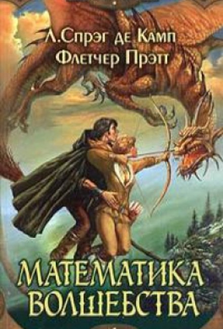 Математика чарівництва