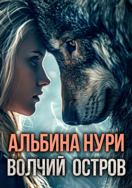 Вовчий острів