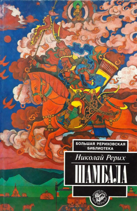 Shambhala. Legends and Tales