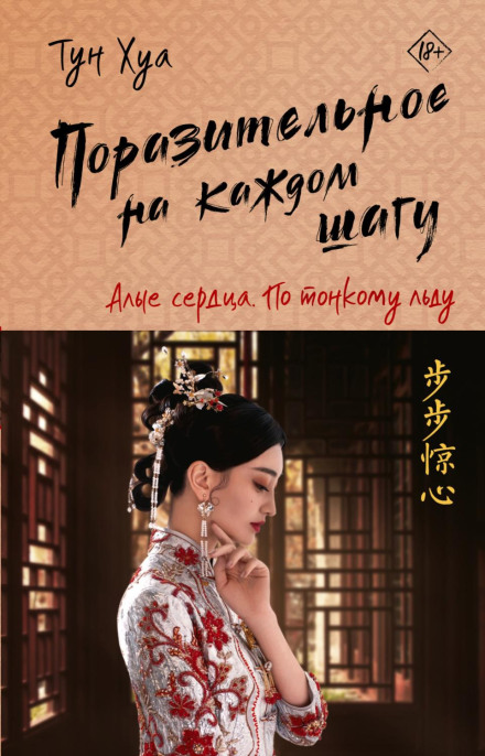 Amazing at Every Turn. Scarlet Heart. On Thin Ice