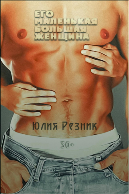 Його маленька велика жінка