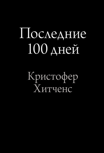 Останні 100 днів