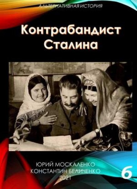 Stalin's Smuggler. Book 6