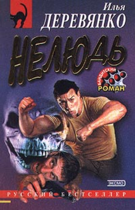 Нелюд