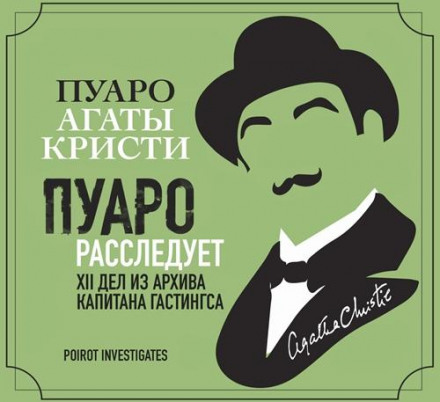 Poirot Investigates. XII Cases from Captain Hastings' Archive. Collection