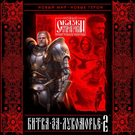 Battle for Lukomorye. Book II