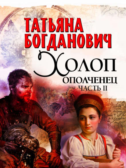 Холоп-ополченець. Частина II