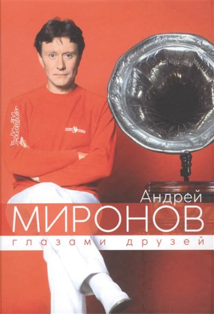 Андрій Міронов очима друзів. Збірник спогадів