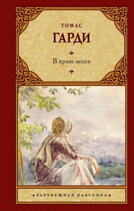 У краї лісів