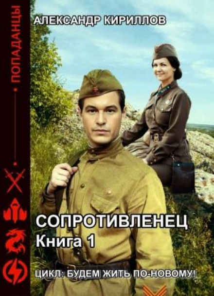 Спротивленець
