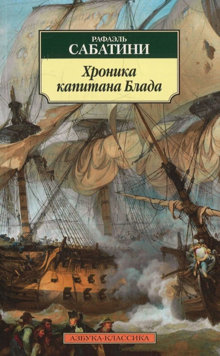 Хроніка капітана Блада