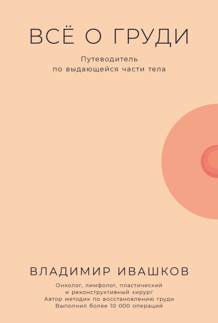 All About the Breast: A Guide to an Outstanding Part of the Body