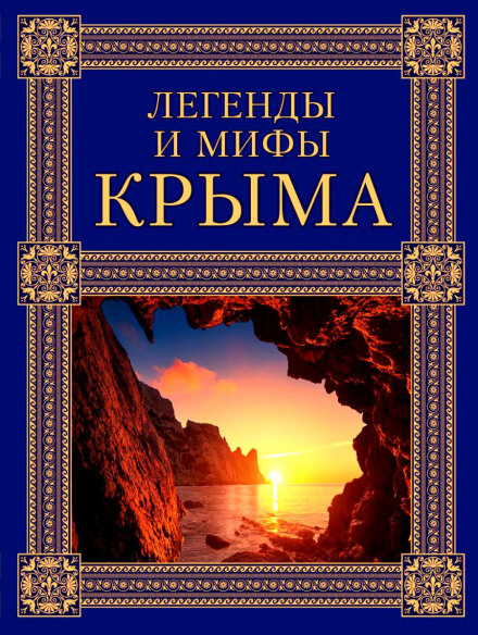 Legends and Myths of Crimea