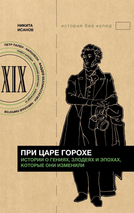 При царі Горосі. Історії про геніїв, лиходіїв і епохи, які вони змінили