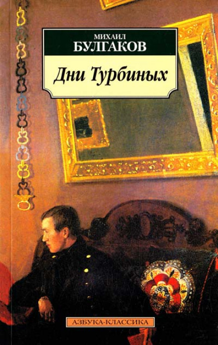 Дні Турбіних