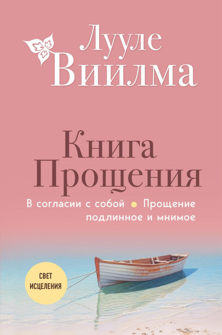 Книга прощення. У злагоді з собою. Прощення справжнє і удаване