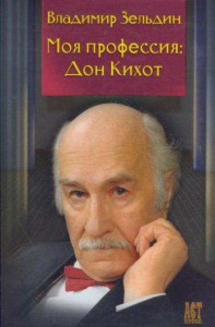 Моя професія: Дон Кіхот