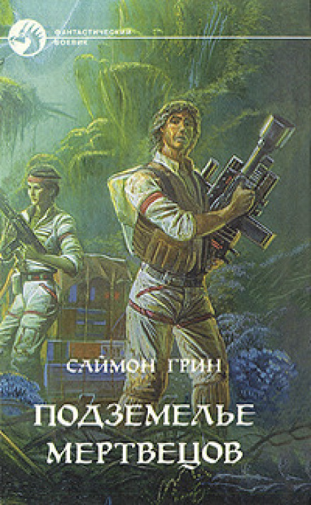 Підземелля мерців