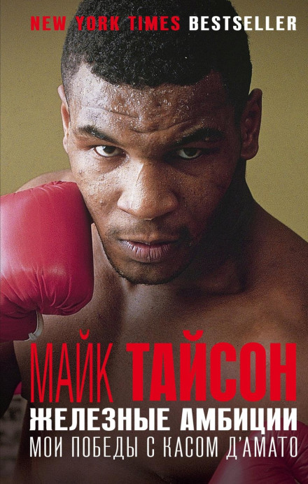 Iron Ambitions: My Victories with Cus D'Amato