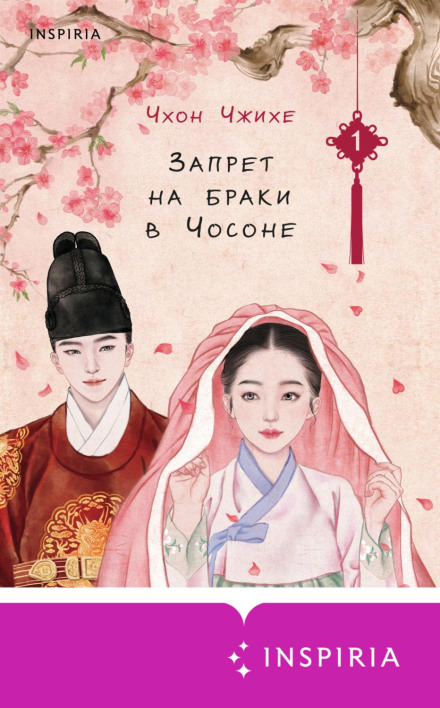 The Marriage Ban in Joseon. Volume 1