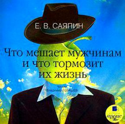 Що заважає чоловікам і що гальмує їхнє життя