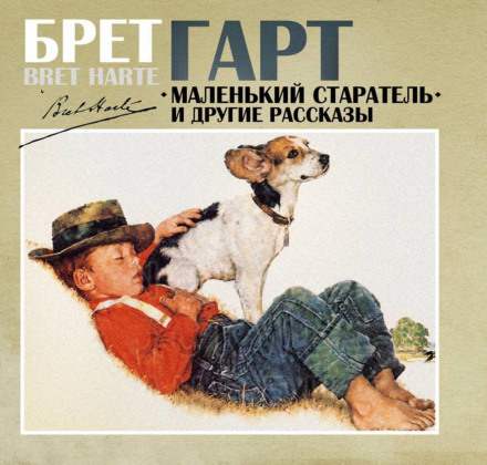 Маленький старатель та інші оповідання