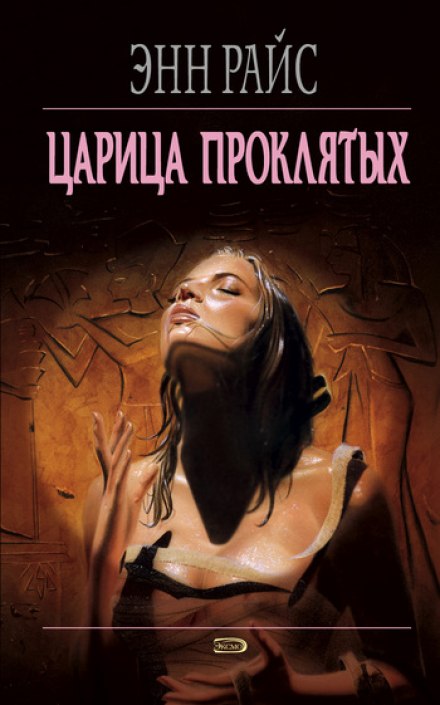 Цариця проклятих