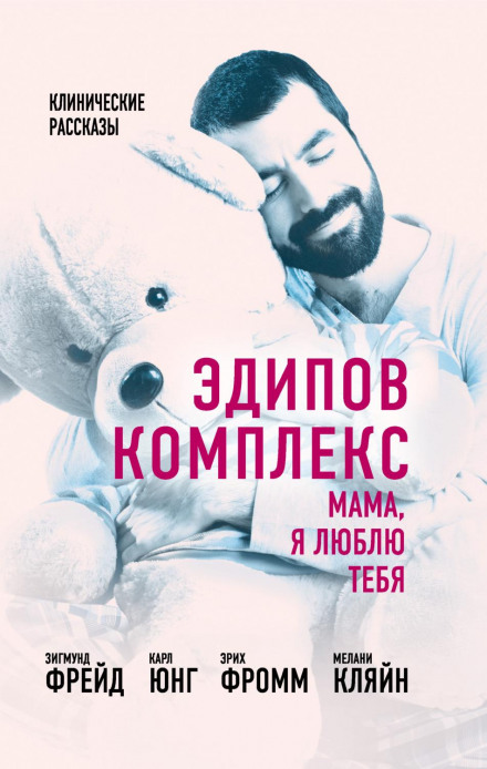 Едіпів комплекс. Мамо, я тебе люблю