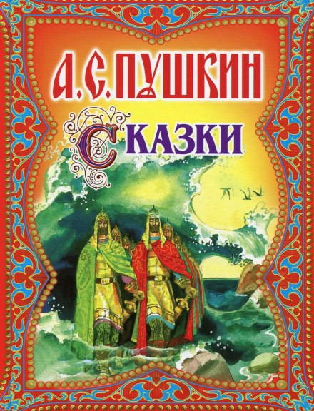 Pushkin's Fairy Tales