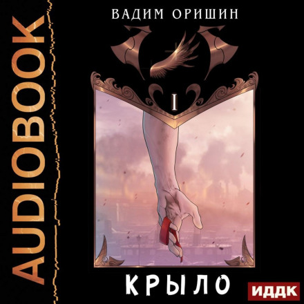 The Wing. Book 1